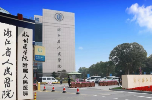 浙江省人民医院