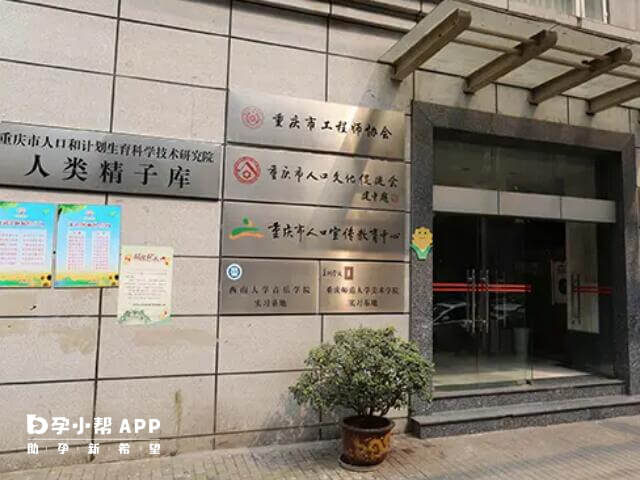 重庆精子库在重庆市江北区红黄路18号